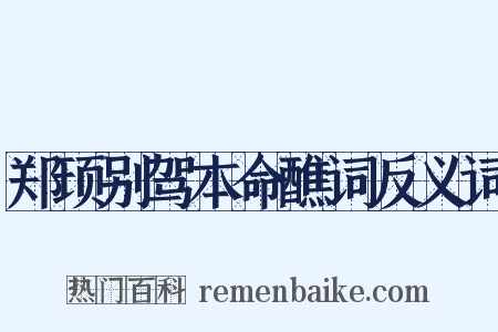 郑顼别驾本命醮词反义词是什么意思的图片